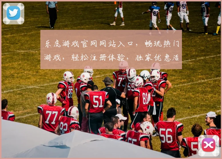 乐虎游戏官网网站入口，畅玩热门游戏，轻松注册体验，独家优惠活动等你来