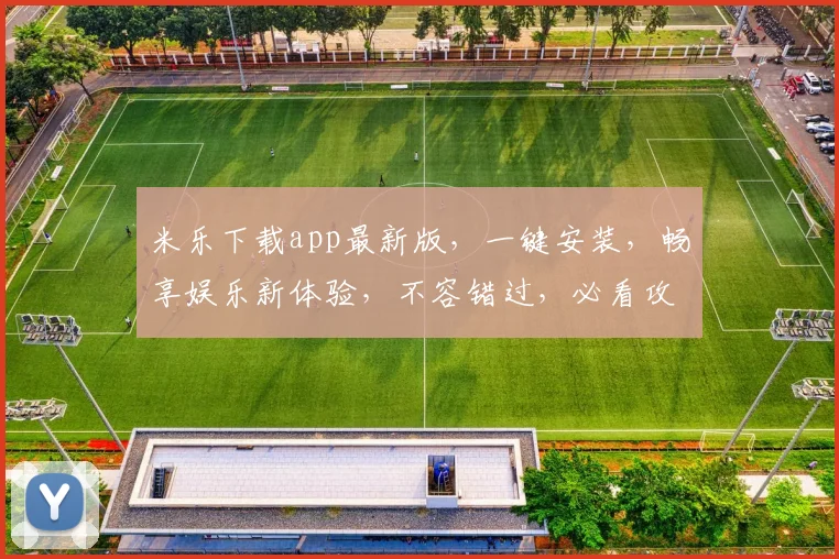 米乐下载app最新版，一键安装，畅享娱乐新体验，不容错过，必看攻略
