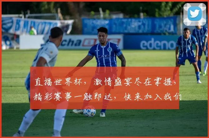 直播世界杯，激情盛宴尽在掌握，精彩赛事一触即达，快来加入我们
