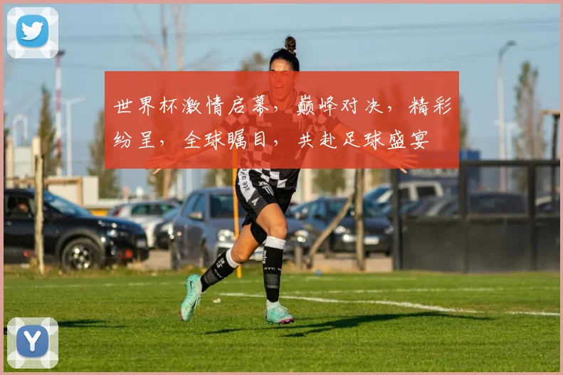世界杯激情启幕，巅峰对决，精彩纷呈，全球瞩目，共赴足球盛宴