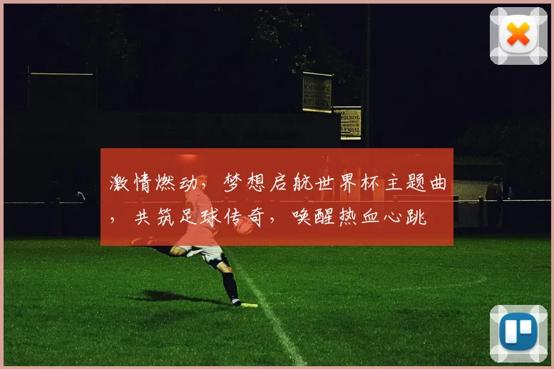 激情燃动，梦想启航世界杯主题曲，共筑足球传奇，唤醒热血心跳