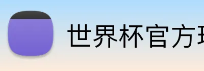 世界杯官方球 logo